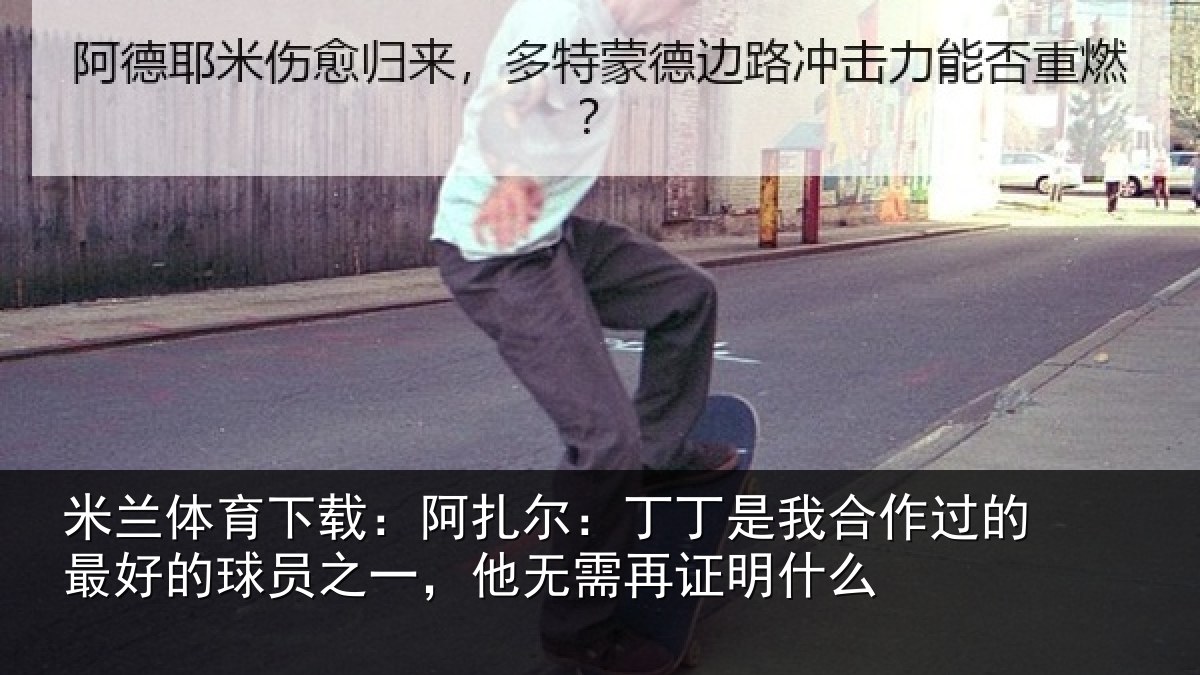 米兰体育下载:阿扎尔:丁丁是我合作过的最好的球员之一,他无需再证明什么