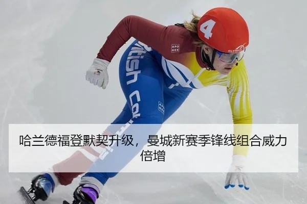 哈兰德福登默契升级，曼城新赛季锋线组合威力倍增