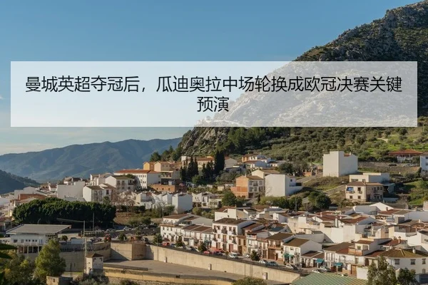 man-cheng-ying-chao-duo-guan-hou-gua-di-ao-la-zhong-chang-lun-huan-cheng-ou-guan-jue-sai-guan-jian-yu-yan-2-709.jpg