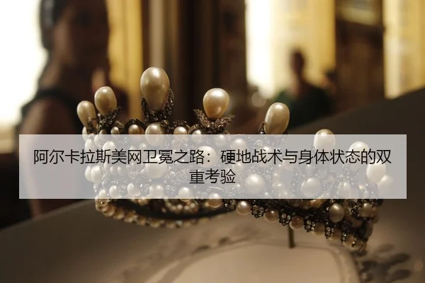 a-er-ka-la-si-mei-wang-wei-mian-zhi-lu-ying-di-zhan-shu-yu-shen-ti-zhuang-tai-de-shuang-chong-kao-yan-2-107.jpg