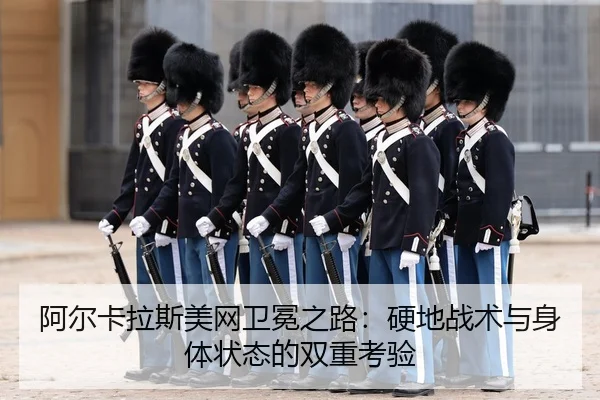 a-er-ka-la-si-mei-wang-wei-mian-zhi-lu-ying-di-zhan-shu-yu-shen-ti-zhuang-tai-de-shuang-chong-kao-yan-3-287.jpg