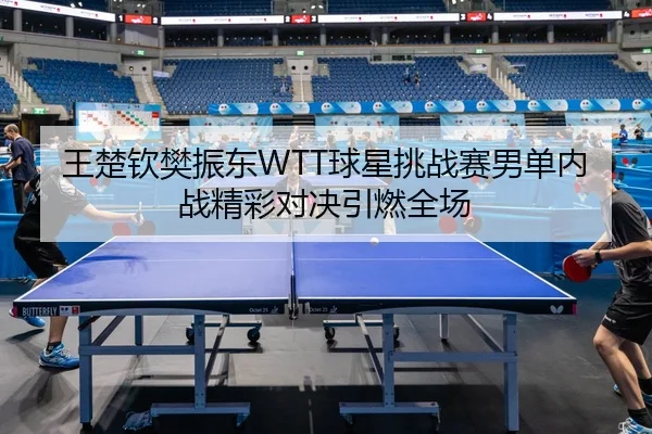 wang-chu-qin-fan-zhen-dong-qiu-xing-tiao-zhan-sai-nan-dan-nei-zhan-jing-cai-dui-jue-yin-ran-quan-chang-2-928.jpg