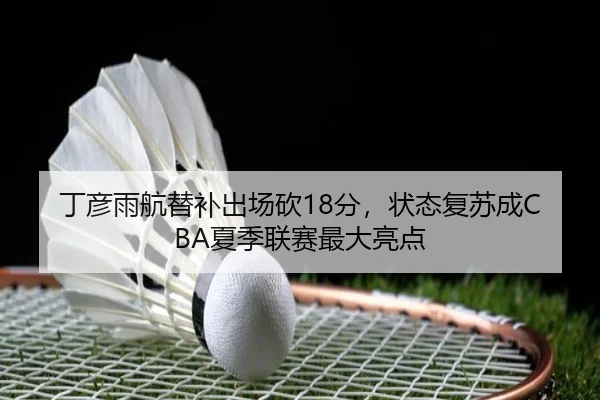 ding-yan-yu-hang-ti-bu-chu-chang-kan-fen-zhuang-tai-fu-su-cheng-xia-ji-lian-sai-zui-da-liang-dian-2-784.jpg