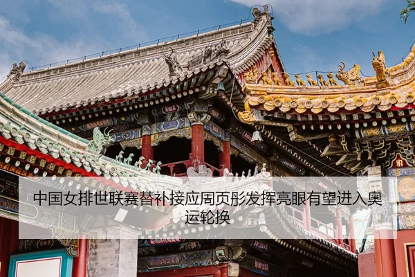 zhong-guo-nv-pai-shi-lian-sai-ti-bu-jie-ying-zhou-ye-tong-fa-hui-liang-yan-you-wang-jin-ru-ao-yun-lun-huan-3-849.jpg