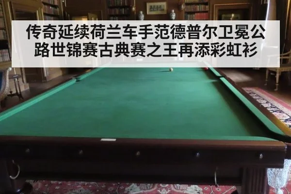 传奇延续荷兰车手范德普尔卫冕公路世锦赛古典赛之王再添彩虹衫