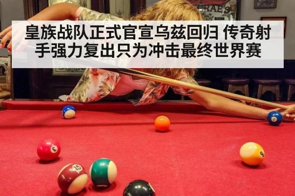 皇族战队正式官宣乌兹回归 传奇射手强力复出只为冲击最终世界赛